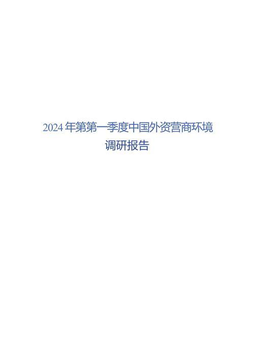 优化营商环境助力发展——第一季度中国经济调研报告之五 优化营商环境助力发展——第一季度中国经济调研报告之五